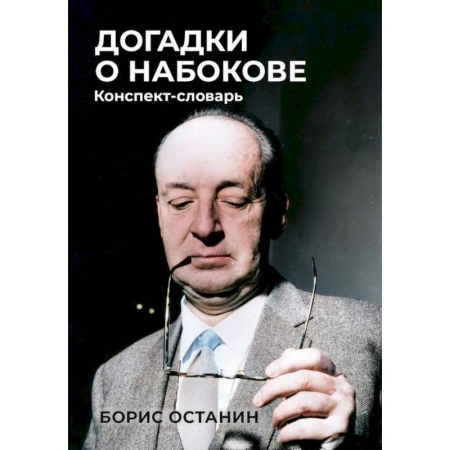 Дневники. Письма. Записки, книга Догадки о Набокове: Конспект-словарь заказать