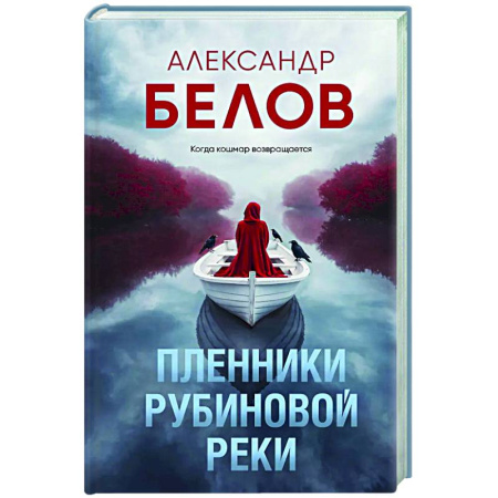 Триллеры, книга Пленники рубиновой реки заказать