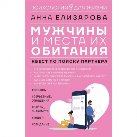 Психология, книга Мужчины и места их обитания: квест по поиску партнера заказать