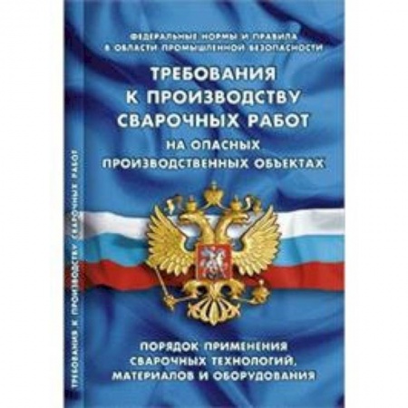 Особые виды права, книга Требования к производству сварочных работ на опасных производственных объектах заказать