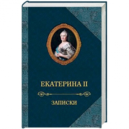 Мемуары, биографии исторических личностей, книга Екатерина II.Записки заказать