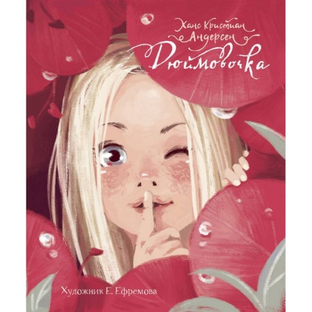 Сказки зарубежных писателей, книга Дюймовочка заказать