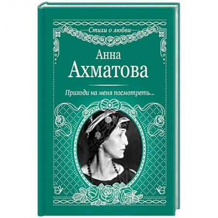 Русская поэзия, книга Приходи на меня посмотреть заказать