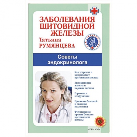 Специальная медицина, книга Заболевания щитовидной железы заказать