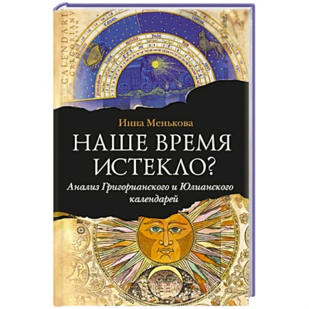 Книги, книга Наше время истекло? Анализ Григорианского и Юлианского календарей.. заказать