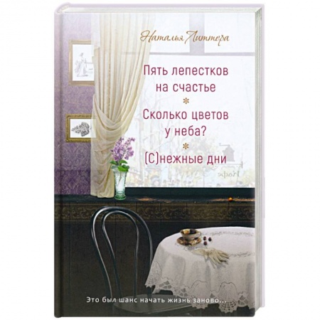 Отечественный любовный роман, книга Пять лепестков на счастье.  Сколько цветов у неба? заказать