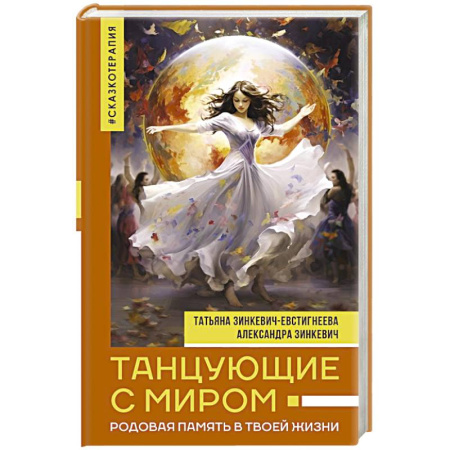 Эзотерические учения, книга Танцующие с миром. Родовая память в твоей жизни заказать