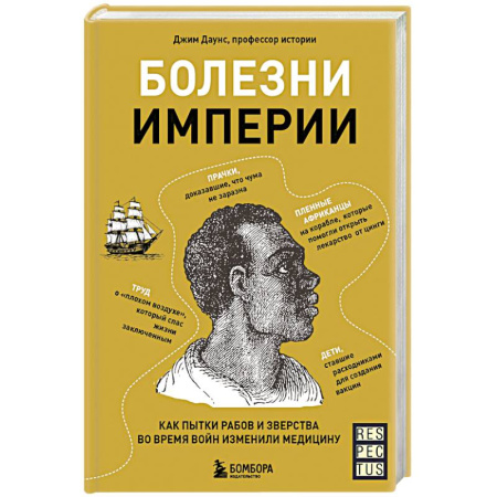 История медицины, книга Болезни империи. Как пытки рабов и зверства во время войн изменили медицину заказать