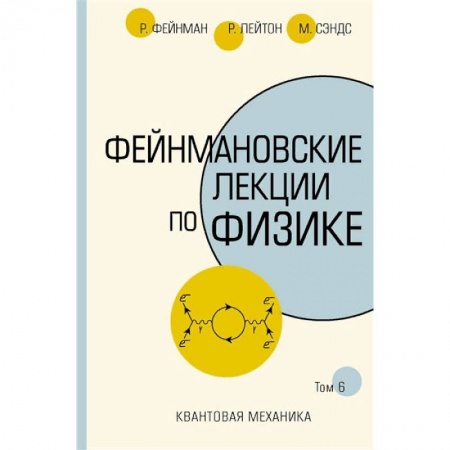 Физико-математические науки, книга Фейнмановские лекции по физике заказать