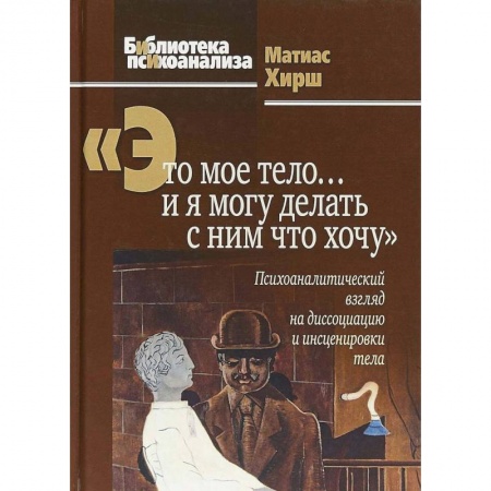Психоанализ, книга Это мое тело… и я могу делать с ним что хочу заказать