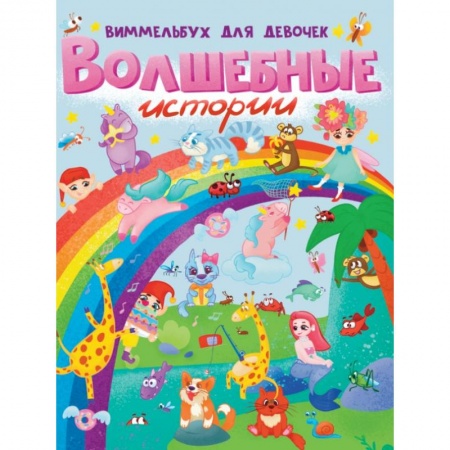 Книга-игра, книга Волшебные истории. Виммельбух для девочек заказать