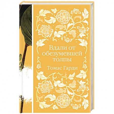 Зарубежная современная проза, книга Вдали от обезумевшей толпы заказать