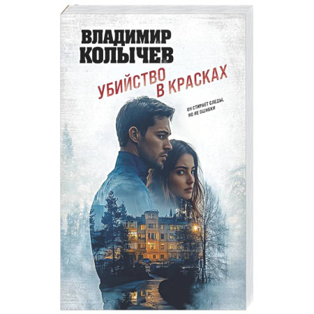 Отечественный мужской детектив, книга Убийство в красках заказать