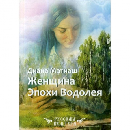Русская современная проза, книга Женщина Эпохи Водолея заказать