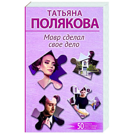 Отечественный женский детектив, книга Мавр сделал свое дело заказать