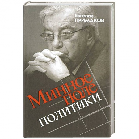 Политика, книга Минное поле политики заказать