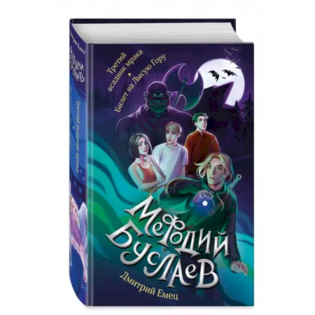 Мистика. Фантастика. Фэнтези, книга Третий всадник мрака. Билет на Лысую Гору заказать