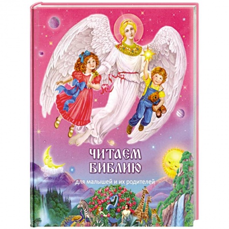 Религиозная литература для детей, книга Читаем Библию заказать