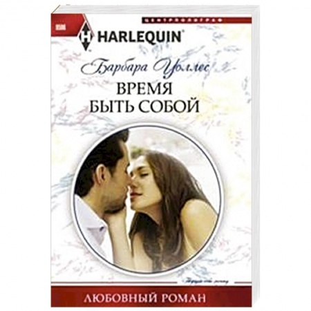 Книги, книга Время быть собой заказать
