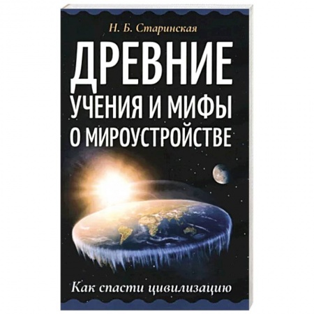 Эзотерика. Оккультизм, книга Древние учения и мифы о мироустройстве заказать