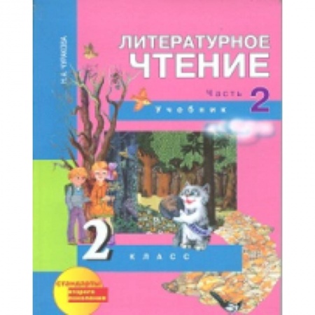 Книги, книга Литературное чтение. 2 класс. Учебник. Часть 2 заказать