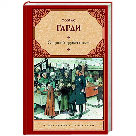Современная художественная проза, книга Старший трубач полка заказать