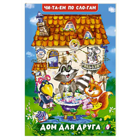 Развитие речи. Чтение, книга Дом для друга заказать