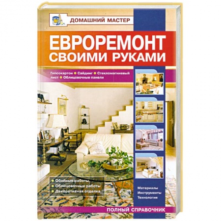 Книги, книга Евроремонт своими руками. Гипсокартон. Сайдинг. Стекломагниевый лист заказать