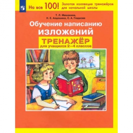 Русский язык. Учебные пособия, книга Обучение написанию изложений. Тренажер для учащихся 2-4 классов. ФГОС заказать