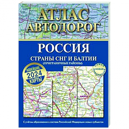 Автодороги России, книга Атлас автодорог России, стран СНГ и Балтии (приграничные районы). С учетом образования в составе Российской Федерации новых субъектов заказать