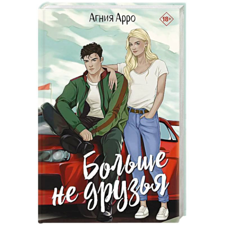 Любовный роман, книга Больше не друзья заказать