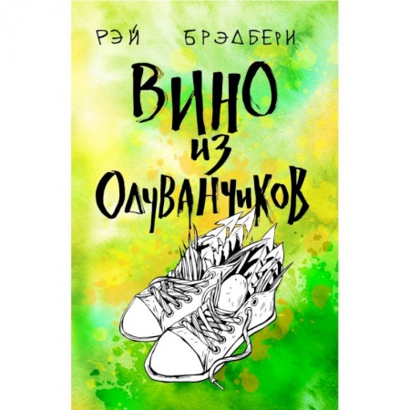 Русская классика, книга Вино из одуванчиков заказать