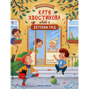 Катя Хвостикова идет в детский сад Катя Хвостикова идет в детский сад