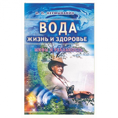 Закаливание. Водолечение, книга Вода - жизнь и здоровье: мифы и реальность заказать