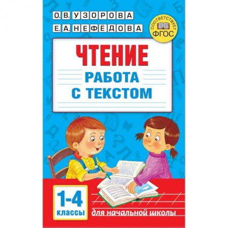 Литература, книга Чтение. Работа с текстом. 1-4 классы заказать