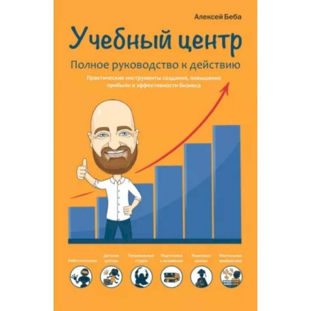 Общий менеджмент, книга Учебный центр как бизнес. Полное руководство к действию заказать