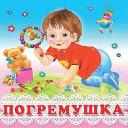 Стихи и загадки для малышей, книга Погремушка заказать