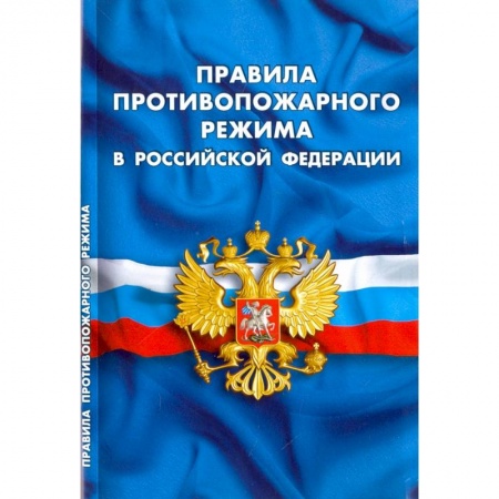 Нормативные правовые акты, книга Правила противопожарного режима в РФ заказать