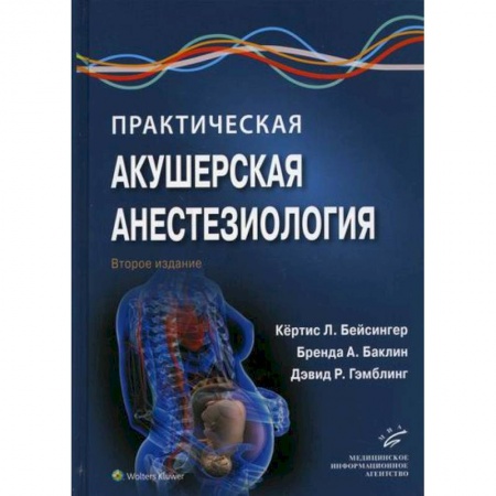 Акушерство и гинекология, книга Практическая акушерская анестезиология заказать