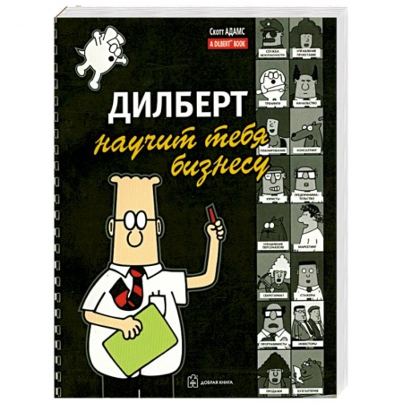 Книги, книга Дилберт научит тебя бизнесу заказать