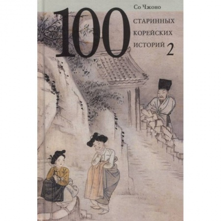Фольклор. Эпос. Мифы, книга 100 старинных корейских историй. Том 2 заказать