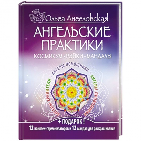 Книги, книга Ангельские практики заказать