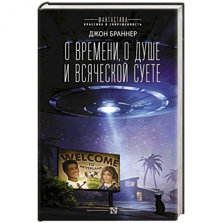 Боевая фантастика, книга О времени, о душе и всяческой суете заказать