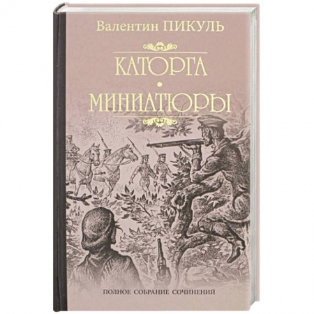 Военный роман, книга Каторга. Трагедия былого времени заказать