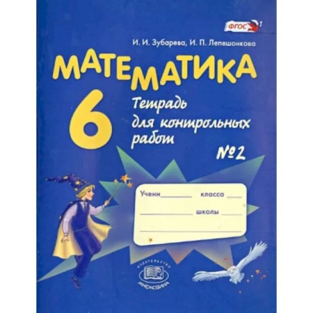 Математика. Алгебра. Геометрия, книга Математика. 6 класс. Тетрадь для контрольных работ №2. ФГОС заказать