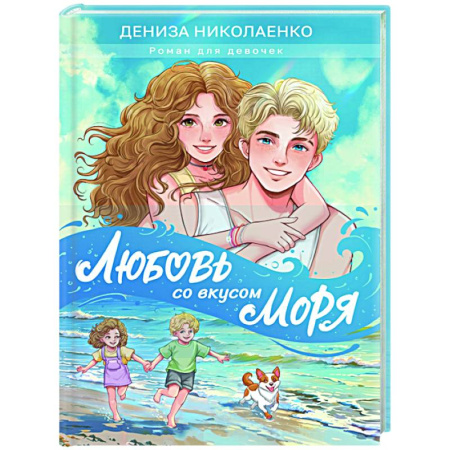Романтическая проза, книга Любовь со вкусом моря заказать