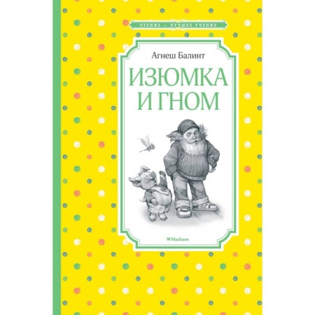 Сказки зарубежных писателей, книга Изюмка и гном заказать