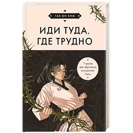 Психология, книга Иди туда, где трудно. 7 шагов для обретения внутренней силы заказать