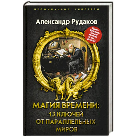 Мистика, ужасы, книга Магия времени. 13 ключей от параллельных миров заказать