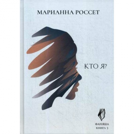 Мистика, ужасы, книга Фаняша. Кто я? заказать